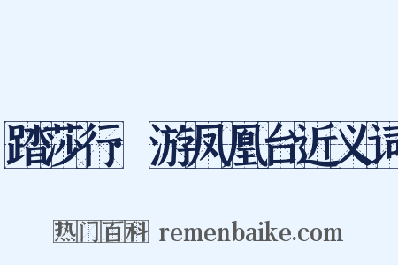 踏莎行·游凤凰台近义词是什么意思的图片